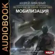 Постер книги Отделившийся. Книга 3. Мобилизация