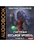 Дмитрий Серебряков - Система. Восьмой уровень. Книга 3