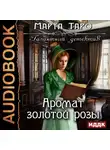 Марта Таро - Аромат золотой розы