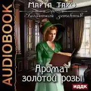 Постер книги Аромат золотой розы