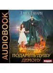 Таша Танари - Подарить душу демону
