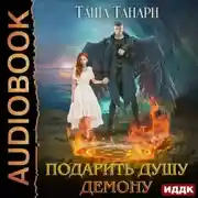 Постер книги Подарить душу демону