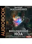 Василий Маханенко - Мир измененных. Книга 3. Воплощенный ноа