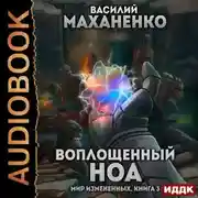 Постер книги Мир измененных. Книга 3. Воплощенный ноа