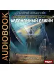 Андрей Ливадный - Отделившийся. Книга 2. Автономный режим