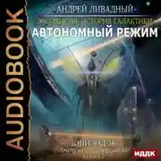 Постер книги Отделившийся. Книга 2. Автономный режим
