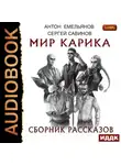 Сергей Савинов - Мир Карика. Сборник рассказов