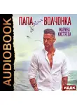 Марина Кистяева - Папа для волчонка