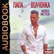 Постер книги Папа для волчонка