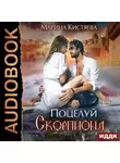 Марина Кистяева - Поцелуй скорпиона