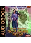 Сергей Савинов - Последняя петля. Книга 6. Старая империя