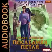 Постер книги Последняя петля. Книга 6. Старая империя