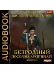 Василий Криптонов - Посол на Архипелаге