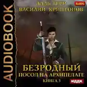 Постер книги Посол на Архипелаге