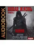 Дмитрий Серебряков - Новая жизнь. Война
