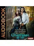 Ольга Коротаева - Сумеречный ветер