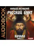 Алексей Вязовский - Русский бунт. Начало