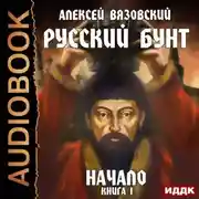 Постер книги Русский бунт. Начало