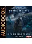 Алексей Губарев - По кромке удачи. Игра на выживание