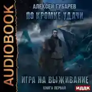 Постер книги По кромке удачи. Игра на выживание
