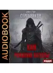Дмитрий Серебряков - Хан. Рождение легенды