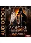 Наталья Жарова - Любовь с привкусом проклятья