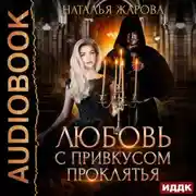 Постер книги Любовь с привкусом проклятья