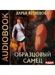 Дарья Кузнецова - Образцовый самец