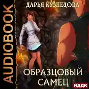 Постер книги Образцовый самец