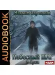 Максим Зарецкий - Небесный шаг (2 арка)