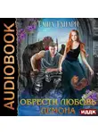 Таша Танари - Обрести любовь демона