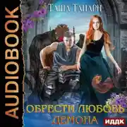 Постер книги Обрести любовь демона