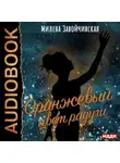 Милена Завойчинская - Оранжевый цвет радуги