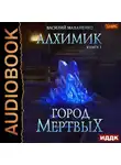 Василий Маханенко - Алхимик. Город мертвых