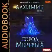 Постер книги Алхимик. Город мертвых