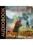 Андрей Ливадный - Тест на респаун. Темный рубеж