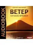 Сергей Панченко - Ветер. Книга 2. Начало времен