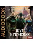 Владимир Батаев - За гранью добра и зла. Книга 2. Шут в поисках