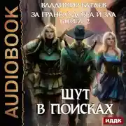 Постер книги За гранью добра и зла. Книга 2. Шут в поисках