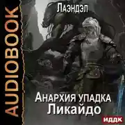 Постер книги Ликайдо