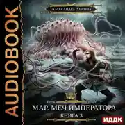 Постер книги Мар. Меч императора