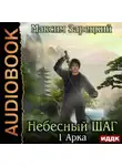 Максим Зарецкий - Небесный шаг (1 арка)
