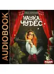 Ольга Коротаева - Наука чудес