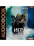 Денис Деев - Игра на нервах. Книга 2