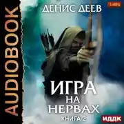 Постер книги Игра на нервах. Книга 2