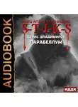 Денис Владимиров - S-T-I-K-S. Парабеллум