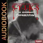 Постер книги S-T-I-K-S. Парабеллум