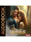 Ясмина Сапфир - Ничья