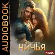 Постер книги Ничья