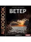 Сергей Панченко - Ветер. Книга 1